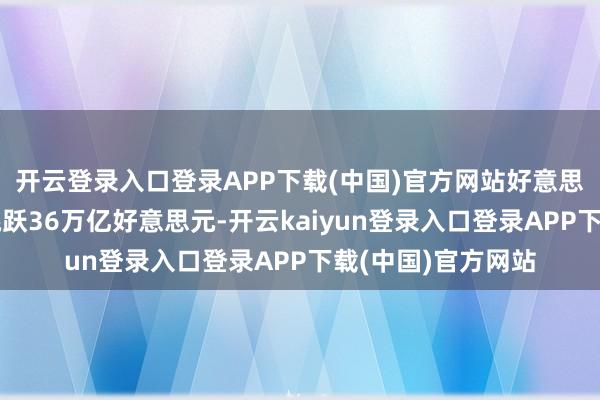 开云登录入口登录APP下载(中国)官方网站好意思国国债史上初次跳跃36万亿好意思元-开云kaiyun登录入口登录APP下载(中国)官方网站