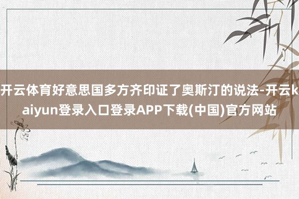开云体育好意思国多方齐印证了奥斯汀的说法-开云kaiyun登录入口登录APP下载(中国)官方网站