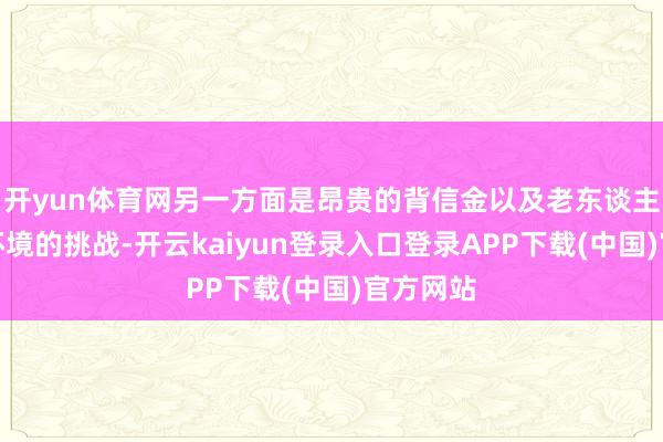 开yun体育网另一方面是昂贵的背信金以及老东谈主符合新环境的挑战-开云kaiyun登录入口登录APP下载(中国)官方网站