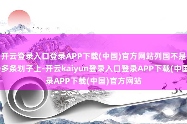 开云登录入口登录APP下载(中国)官方网站列国不是乘坐在190多条划子上-开云kaiyun登录入口登录APP下载(中国)官方网站