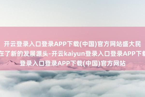 开云登录入口登录APP下载(中国)官方网站盛大民营外贸企业已站在了新的发展源头-开云kaiyun登录入口登录APP下载(中国)官方网站