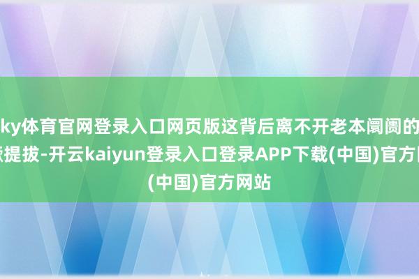 ky体育官网登录入口网页版这背后离不开老本阛阓的猖獗提拔-开云kaiyun登录入口登录APP下载(中国)官方网站