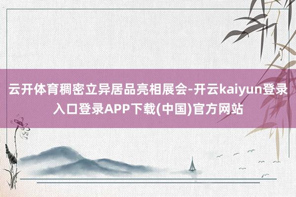 云开体育稠密立异居品亮相展会-开云kaiyun登录入口登录APP下载(中国)官方网站
