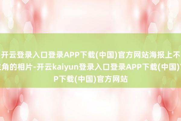 开云登录入口登录APP下载(中国)官方网站海报上不见男女主角的相片-开云kaiyun登录入口登录APP下载(中国)官方网站