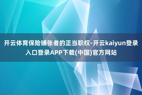 开云体育保险铺张者的正当职权-开云kaiyun登录入口登录APP下载(中国)官方网站
