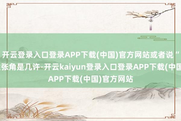 开云登录入口登录APP下载(中国)官方网站或者说“连珠”最大张角是几许-开云kaiyun登录入口登录APP下载(中国)官方网站